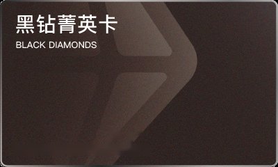 黑钻菁英卡 BLACK DIAMONDS