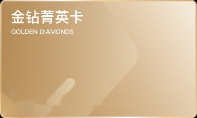 金钻菁英卡 GOLDEN DIAMONDS