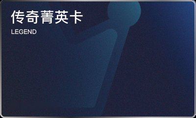 传奇菁英卡 LEGEND