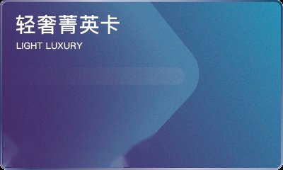轻奢菁英卡 LIGHT LUXURY