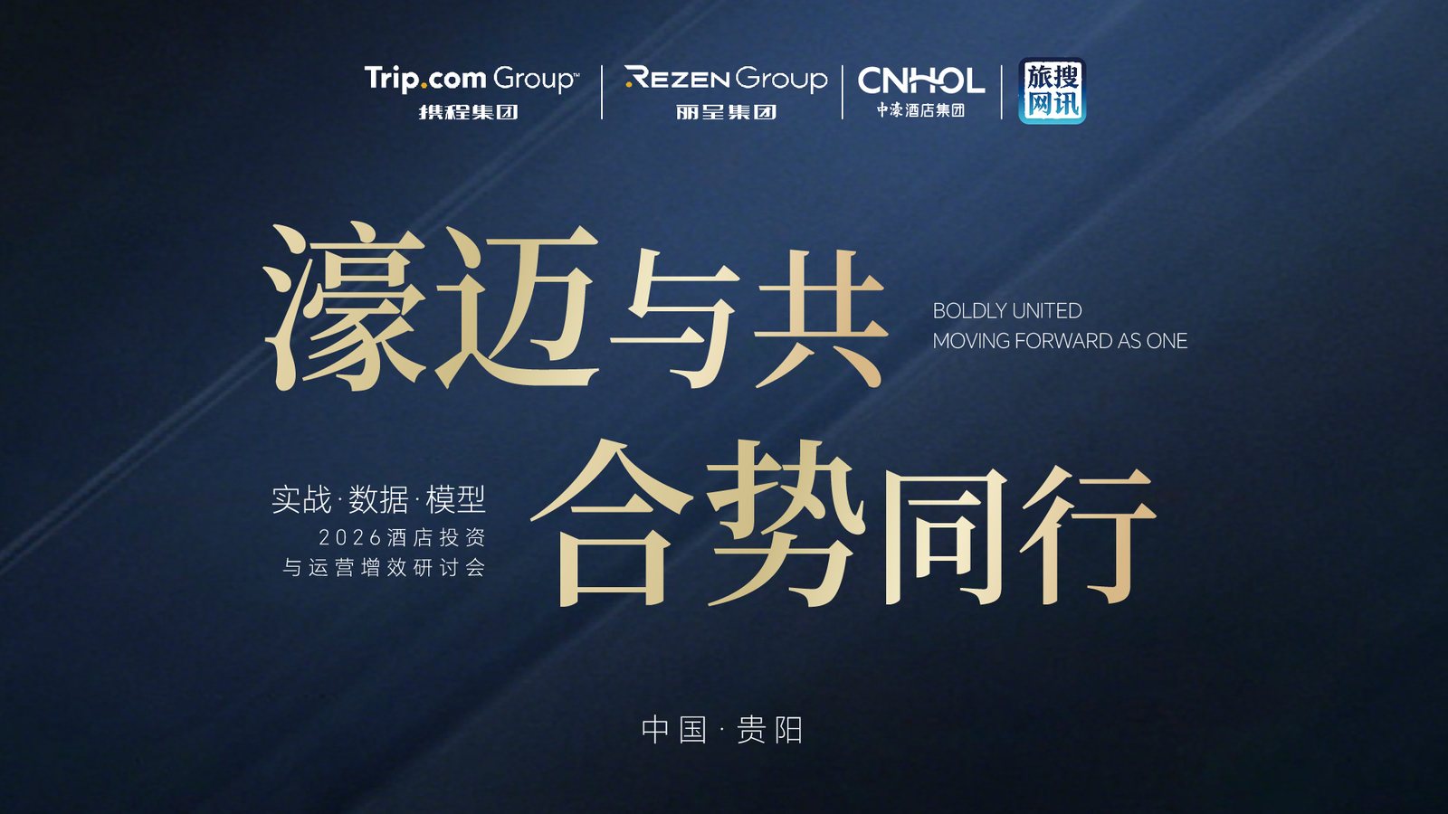 酒店投资研讨会