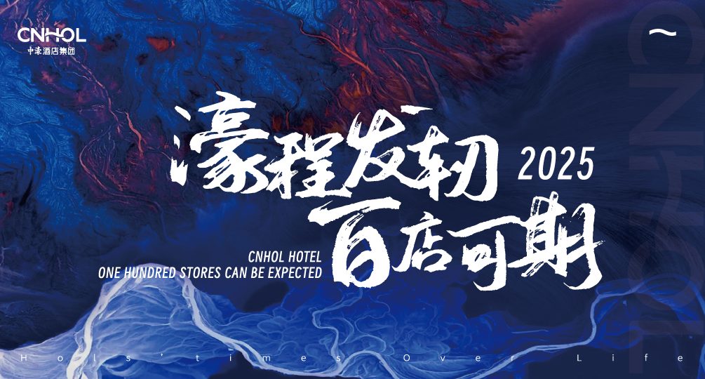 中濠酒店集团2025
