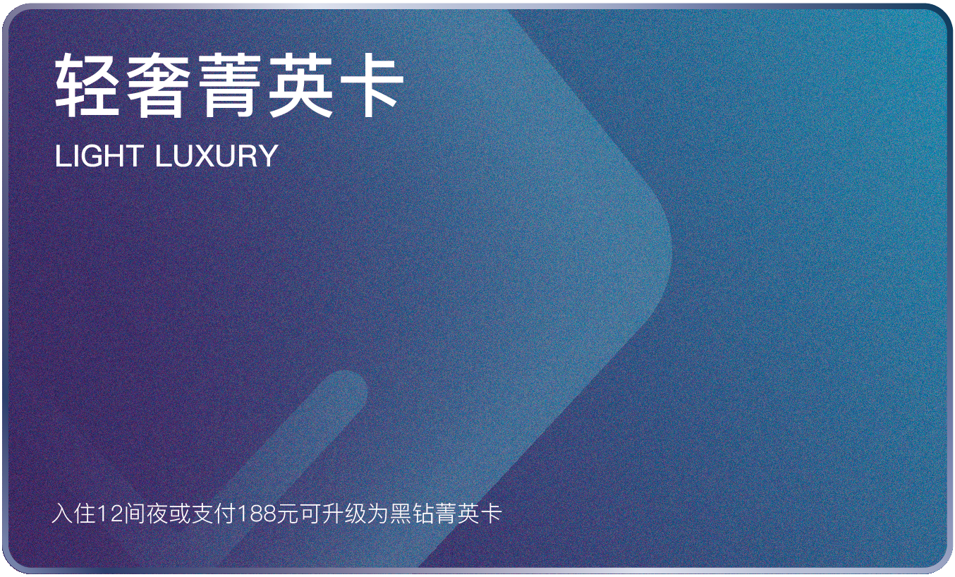轻奢菁英卡