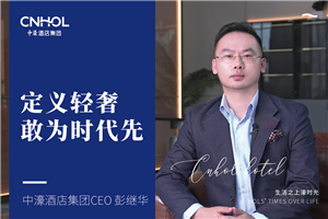 环球旅讯 | 中濠酒店集团CEO彭继华受邀出席专访