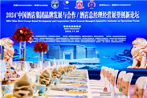 中濠酒店集团荣膺2024年“中国最具发展潜力中高端连锁酒店集团”！