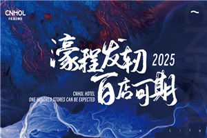 中濠酒店集团：2025，濠程发轫，百店可期！